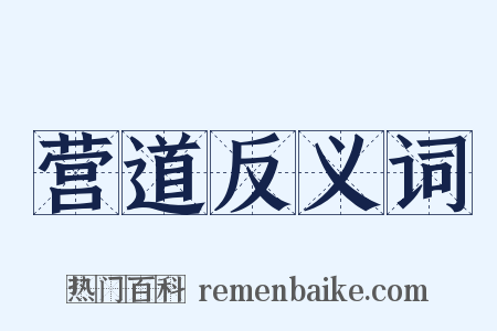 营道反义词是什么意思的图片